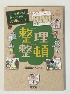 学校では教えてくれない大切なこと 整理整頓のサムネイル