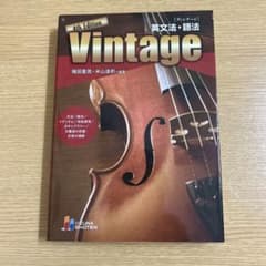 vintage 英文法　語法のサムネイル