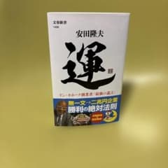 運 ドン・キホーテ創業者「最強の遺言」のサムネイル