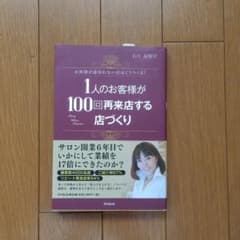 1人のお客様が100回再来店する店づくりのサムネイル