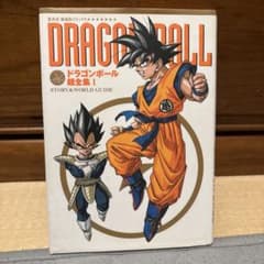□初版！ドラゴンボール超全集 1 鳥山明 集英社 ゆうパケットポスト