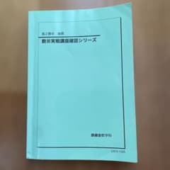 鉄緑会 高2 数Ⅲ 後期 数Ⅲ実践講座確認シリーズ 書き込みなし2023年度