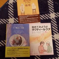 タクティールケア、認知症理論　参考書のサムネイル