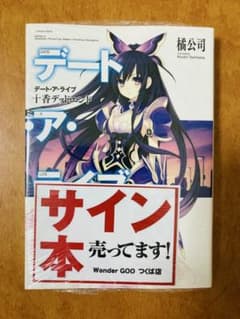 【新品未開封サイン本】デート・ア・ライブ 十香デッドエンド 新品未開封サイン本】デート・ア・ライブ 十香デッドエンド - メルカリ