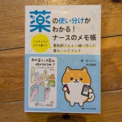 薬の使い分けがわかる！ナースのメモ帳のサムネイル