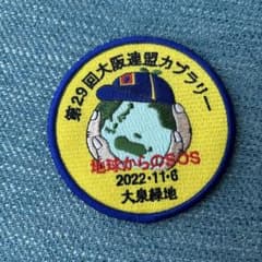 第29回大阪連盟カブラリー ワッペン 大泉緑地のサムネイル