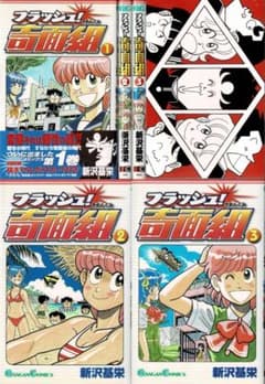 ➁■全巻■『フラッシュ奇面組』全3巻■完結セット■新沢基栄■※奇面組続編■ ①□全巻□『フラッシュ奇面組』全3巻□完結セット□新沢基栄□※奇面組