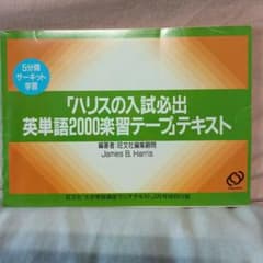 ラ講 テープライブラリー ハリスの入試必出英単語2000楽習テープ 旺文社 m87147632223_1.jpg?1751174169