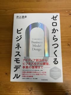 ゼロからつくるビジネスモデルのサムネイル