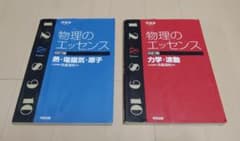 物理のエッセンス 力学・波動、熱・電磁気・原子　セット売りのサムネイル