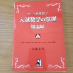 入試数学の掌握 総論編のサムネイル