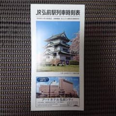 JR弘前駅列車時刻表 2026年3月14日改正のサムネイル