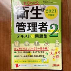 ふうか様用　2021年度版 スッキリわかる 第2種衛生管理者 テキスト&問題集のサムネイル