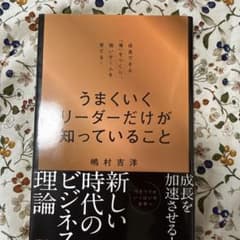 『うまくいくリーダーだけが知っていること』のサムネイル