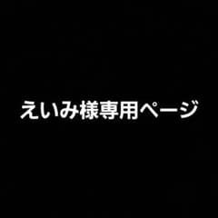 えいみ様専用ページのサムネイル