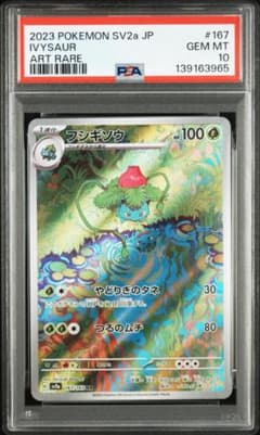 【PSA10】フシギソウ AR[SV2a 167/165]のサムネイル