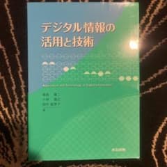 デジタル情報の活用と技術 共立出版のサムネイル