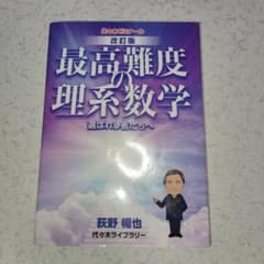 改訂版 荻野の最高難度の理系数学 荻野暢也 代々木ゼミナール 微分