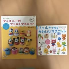 フェルトで作るかわいいマスコット　ディズニー　2冊セットのサムネイル