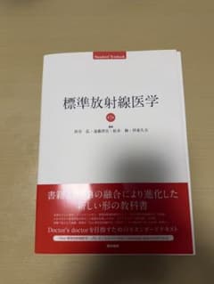 裁断済み　医学書院　標準放射線医学　第7版のサムネイル