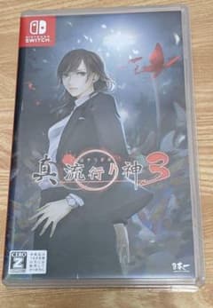 真流行り神3のサムネイル