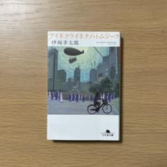 伊坂幸太郎 『アイネクライネナハトムジーク』 文庫本のサムネイル