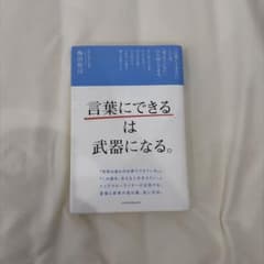 言葉にできるは武器になる。 梅田悟司 日本経済新聞出版のサムネイル