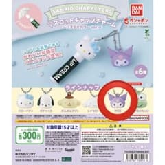 サンリオ マスコットキャップチャーム クロミのサムネイル