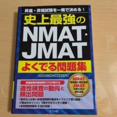 史上最強のNMAT・JMATよくでる問題集 : 昇進・昇格試験を一発で決める!のサムネイル