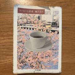 コーヒーと恋愛のサムネイル