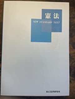 憲法 辰巳法律研究所のサムネイル