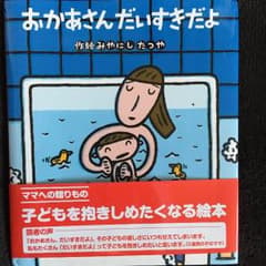 らむ様専用！ おかあさんだいすきだよ 絵本のサムネイル