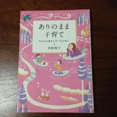 HALOOONさん専用    ありのまま子育て 教育本 育児本のサムネイル
