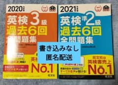 英検3級 2020年度版・準2級 2021年度版 問題集 【書き込みなし】のサムネイル