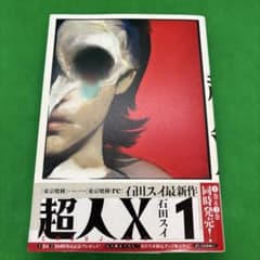 初版】超人X 1巻 帯付き 石田スイ - メルカリ