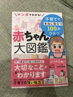 赤ちゃん大図鑑 子育てで本当に役立つ100のひみつのサムネイル