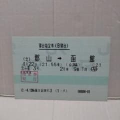 使用済み切符 マルス券 寝台特急北陸 ラストラン 寝台指定券(指ノミ券) 廃止列車】JRマルス券使用済北斗星号寝台指定券（B寝台） - メルカリ