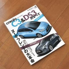 シトロエン C3 DS3 特集雑誌、カタログ、グッズのサムネイル