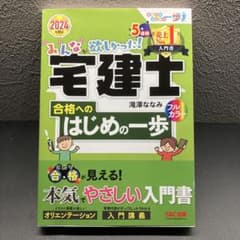 みんなが欲しかった! 宅建士 合格へのはじめの一歩 2024年度版のサムネイル