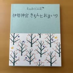 伊勢神宮きちんとおまいりのサムネイル