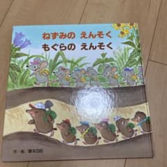 ねずみのえんそく もぐらのえんそくのサムネイル