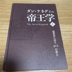 ダン・ケネディの帝王学 上 起業家に送る412の教え - メルカリ