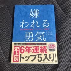 嫌われる勇気 自己啓発の源流「アドラー」の教えのサムネイル