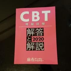 CBT 模試 2020 歯科 麻布デンタルのサムネイル