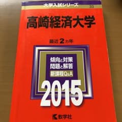 高崎経済大学 2015年版のサムネイル