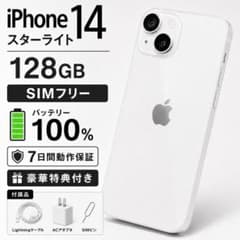 iPhone14 128GB 스타라이트 SIM 프리 최대 용량 100%