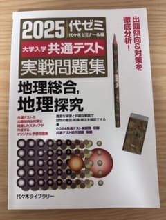 代ゼミ 2025年度共通テスト 実戦問題集 理系セット 2025代ゼミ大学入試共通テスト実戦問題集 地理総合・地理探究 - メルカリ