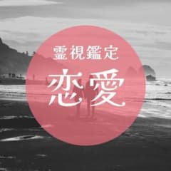 【彼と幸せな未来へ】恋愛占い　霊視鑑定　『恋愛・片想い・復縁・相性・成就』のサムネイル