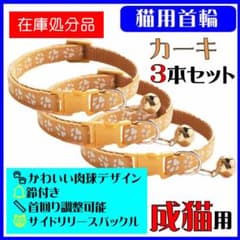 (C999) 猫の首輪 かわいい足跡柄の鈴付き首輪【カーキ色３本セット】のサムネイル