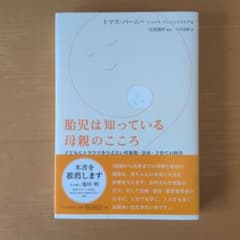 胎児は知っている母親のこころ 子どもにトラウマを与えない妊娠期・出産・子育ての…のサムネイル